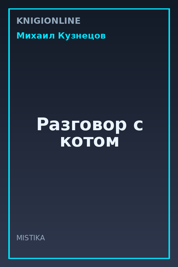 Обложка книги Разговор с котом