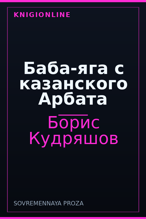 Обложка книги Баба-яга с казанского Арбата