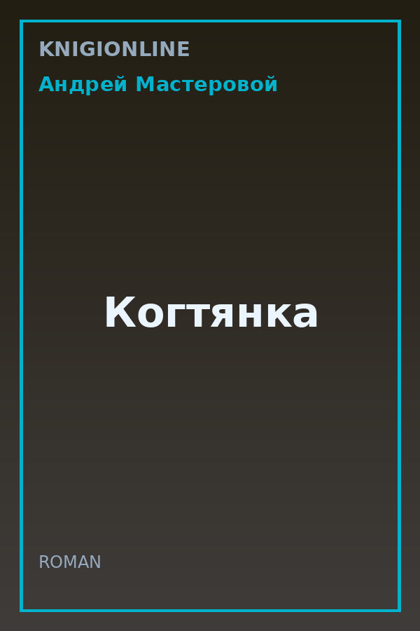 Обложка книги Когтянка