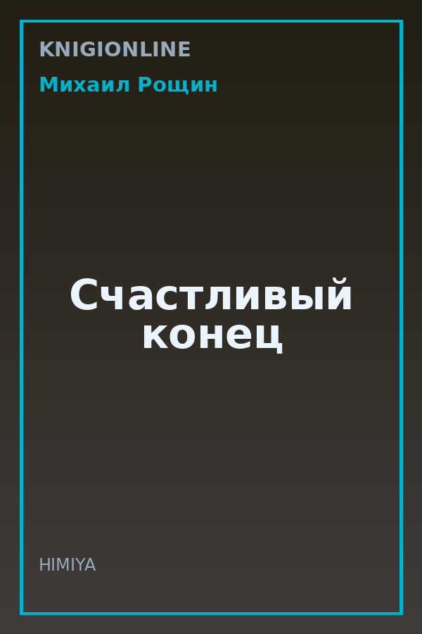 Обложка книги Счастливый конец