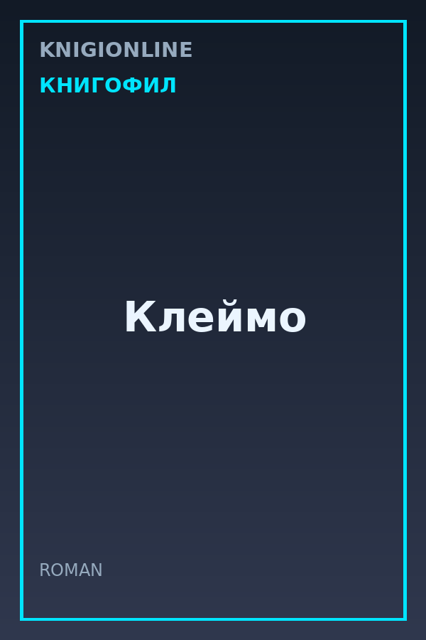 Обложка книги Клеймо