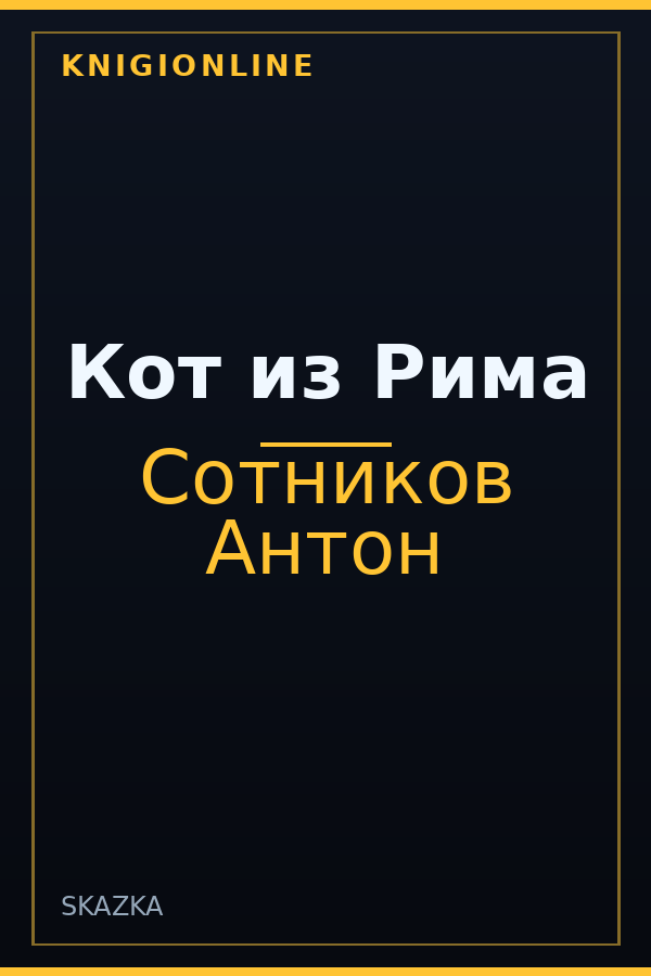 Обложка книги Кот из Рима