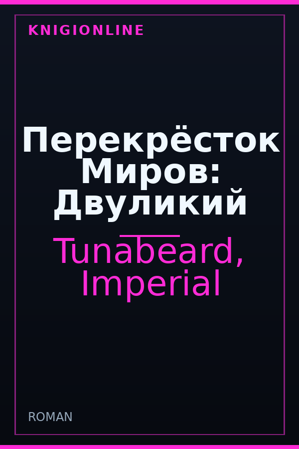 Обложка книги Перекрёсток Миров: Двуликий