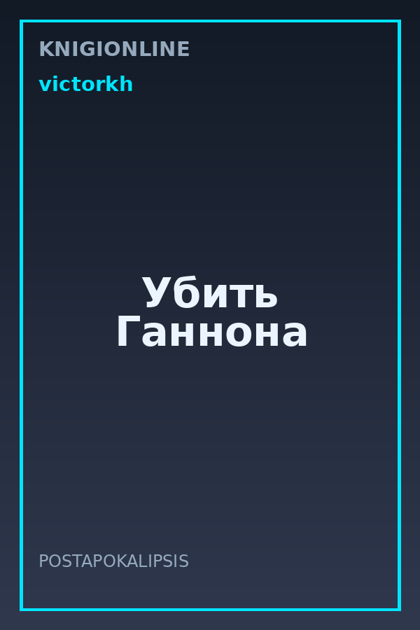 Обложка книги Убить Ганнона