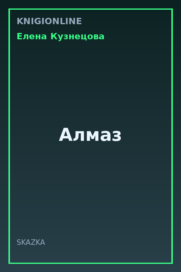 Обложка книги Алмаз