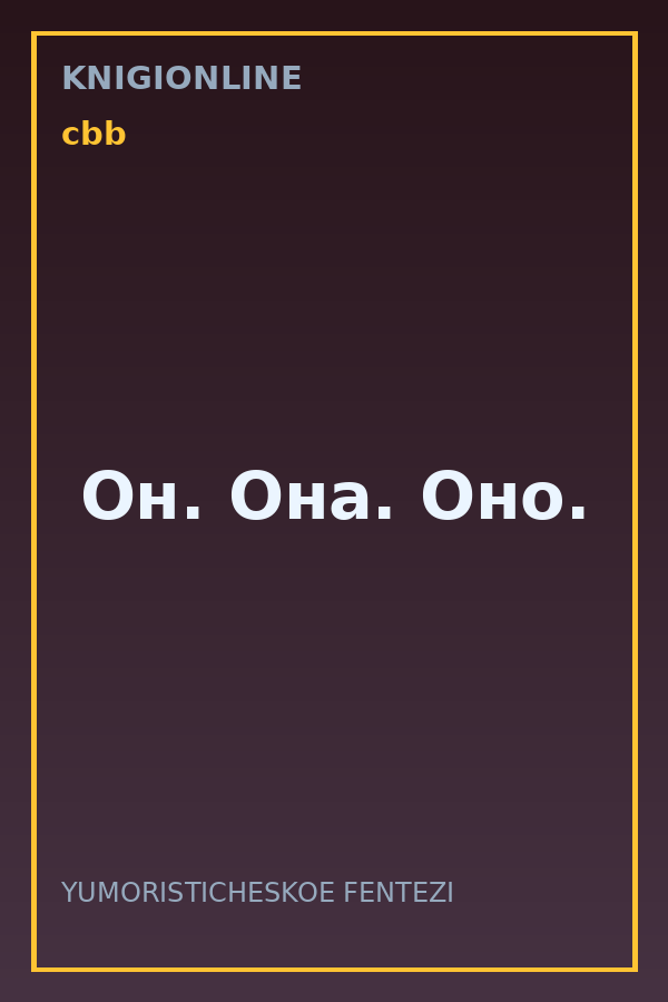 Обложка книги Он. Она. Оно.