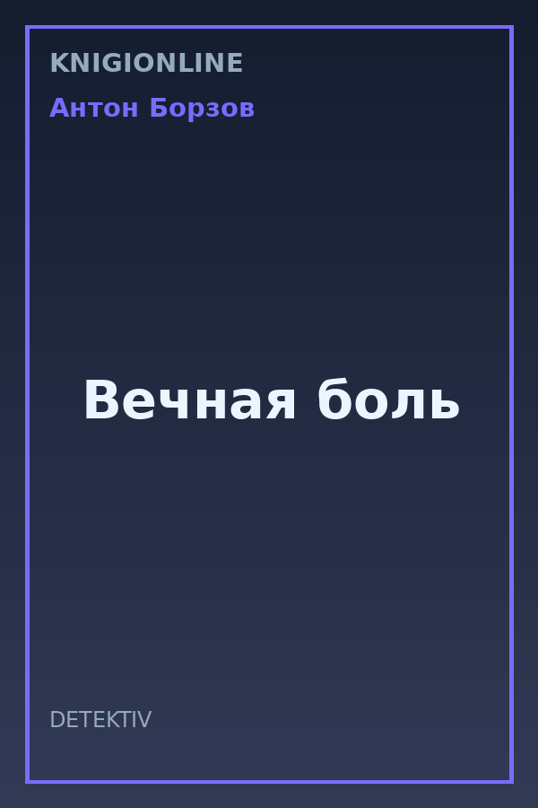 Обложка книги Вечная боль
