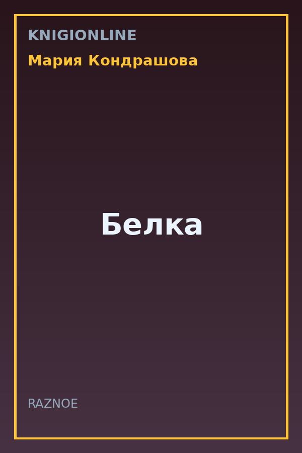 Обложка книги Белка