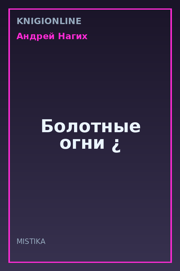 Обложка книги Болотные огни ¿