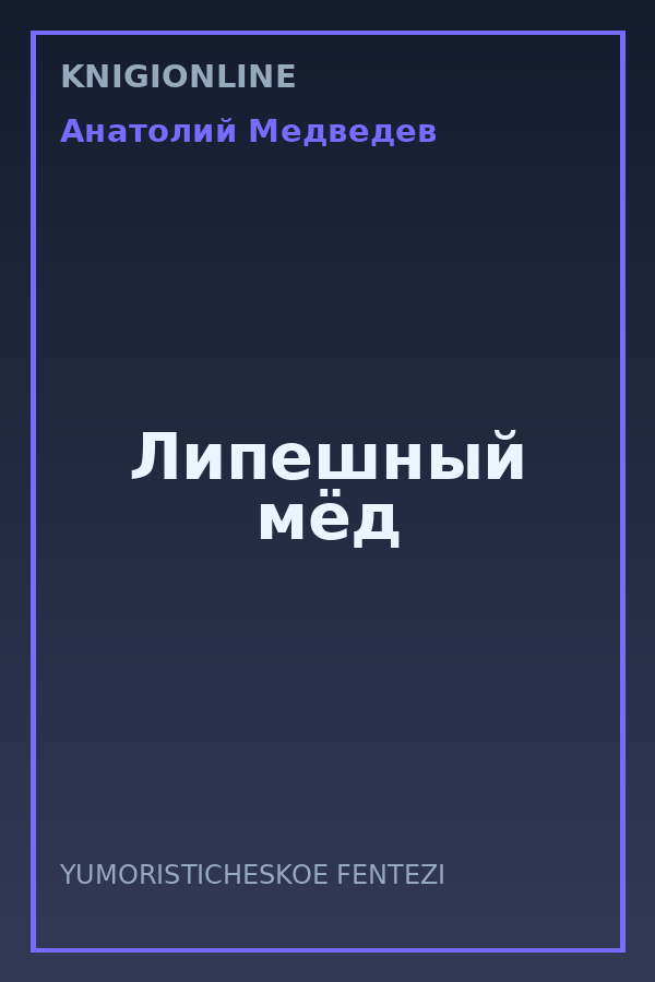Обложка книги Липешный мёд