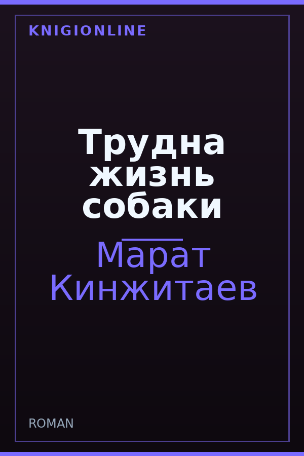 Обложка книги Трудна жизнь собаки