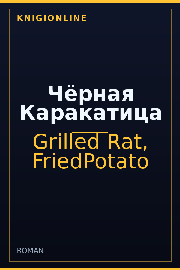 Обложка книги Чёрная Каракатица