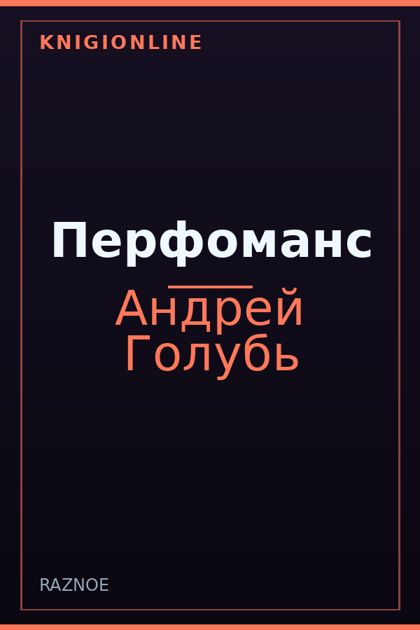 Обложка книги Перфоманс