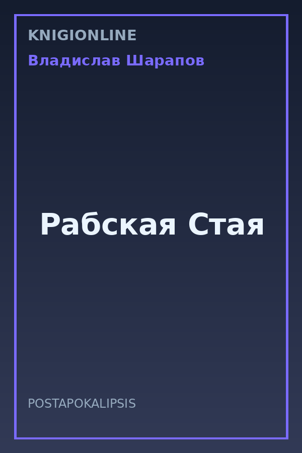 Обложка книги Рабская Стая