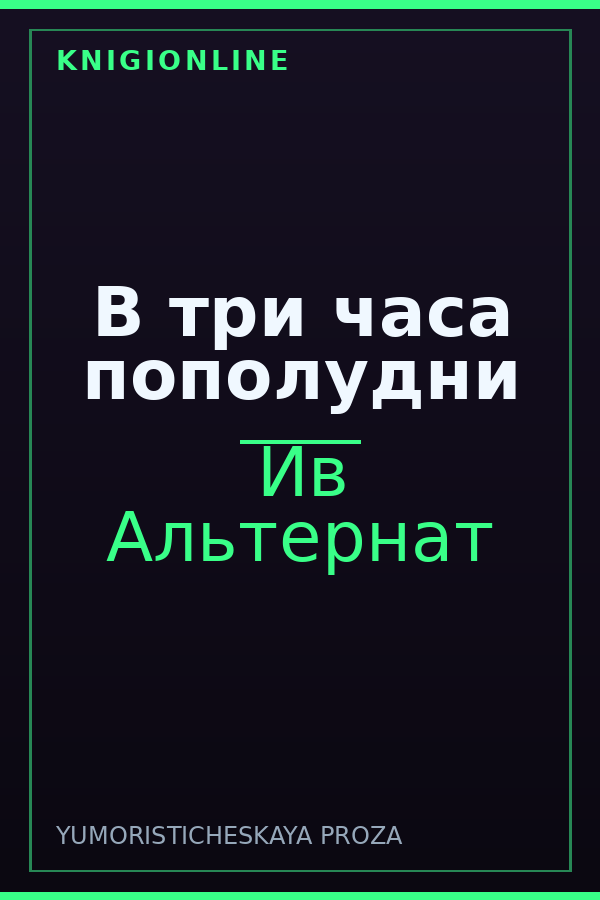 Обложка книги В три часа пополудни