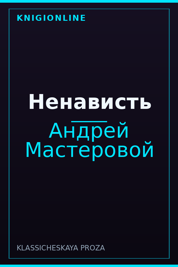 Обложка книги Ненависть