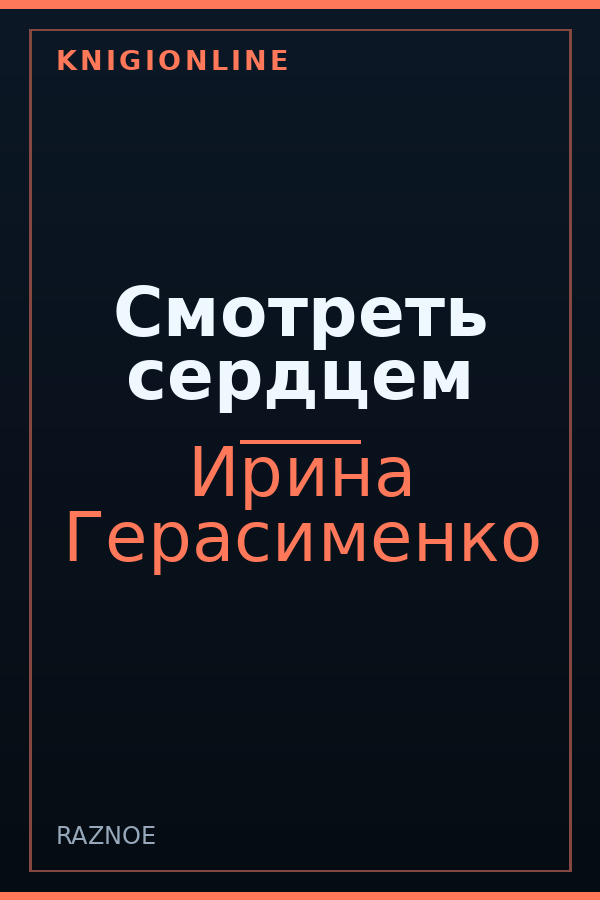 Обложка Смотреть сердцем