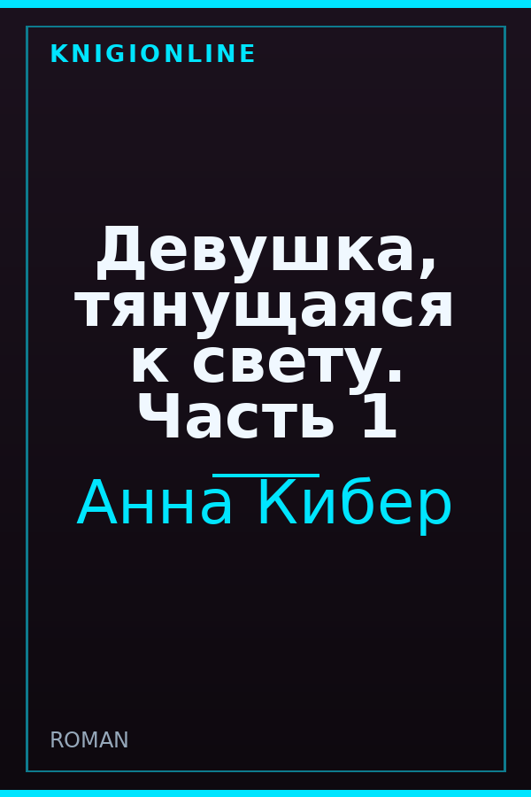 Обложка книги Девушка, тянущаяся к свету. Часть 1