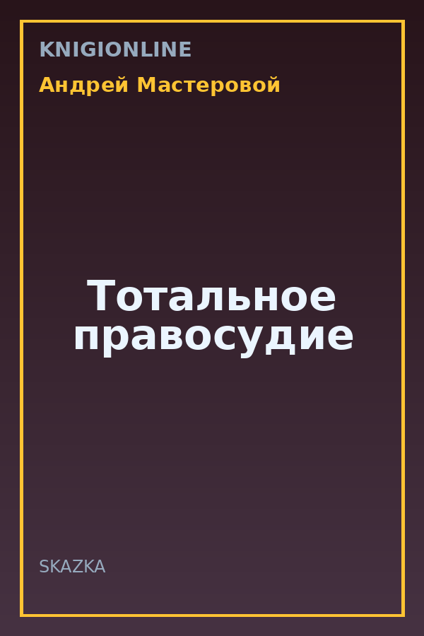 Обложка книги Тотальное правосудие