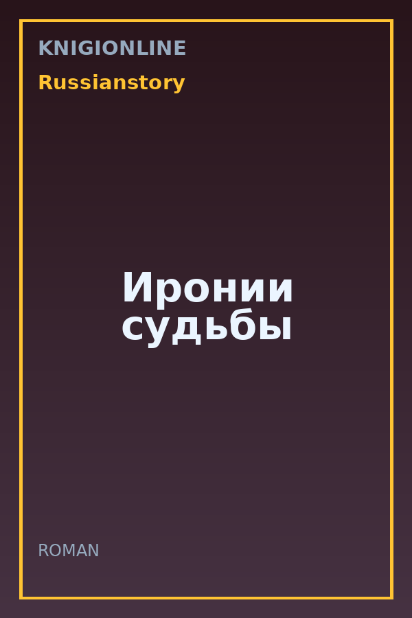 Обложка книги Иронии судьбы