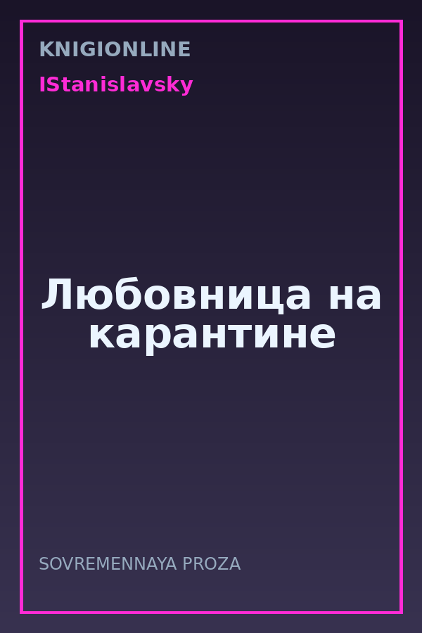 Обложка книги Любовница на карантине