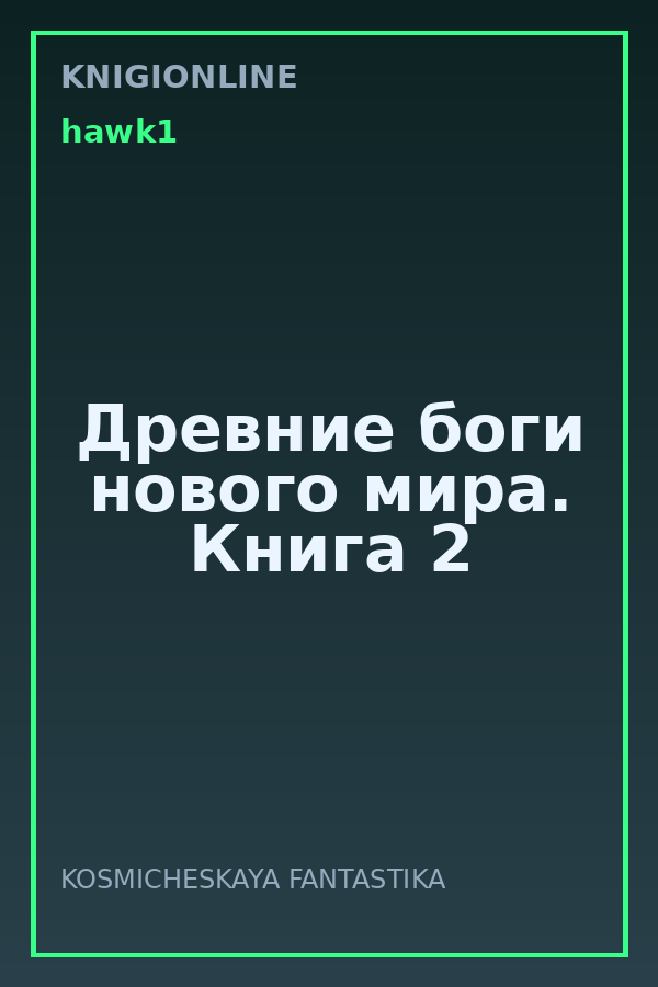 Обложка книги Древние боги нового мира. Книга 2