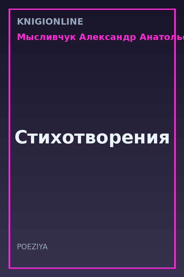 Обложка книги Стихотворения
