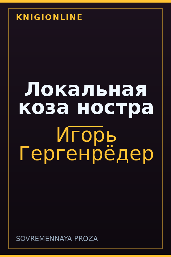 Обложка книги Локальная коза ностра