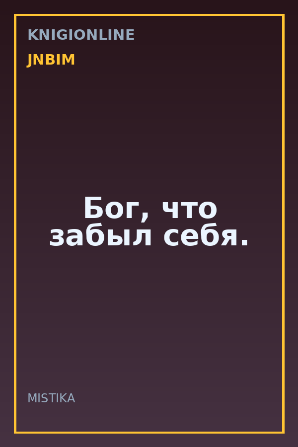 Обложка книги Бог, что забыл себя.