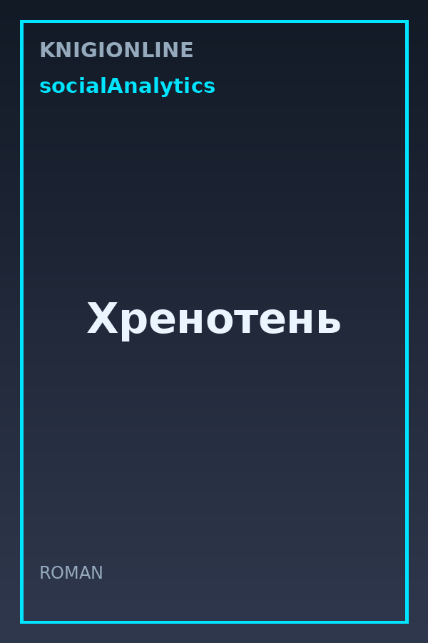 Обложка книги Хренотень