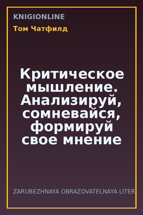 Обложка книги Критическое мышление. Анализируй, сомневайся, формируй свое мнение