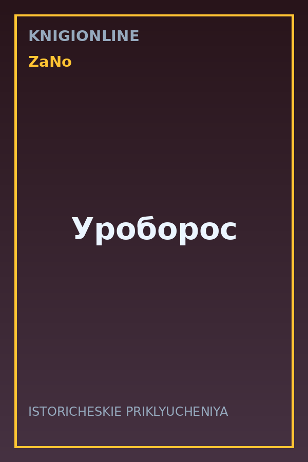 Обложка книги Уроборос