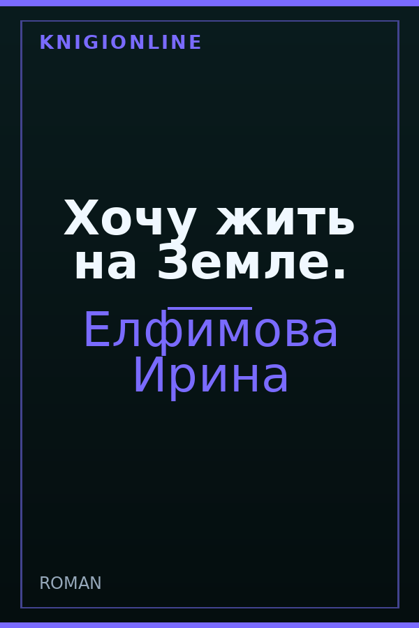 Обложка Хочу жить на Земле.