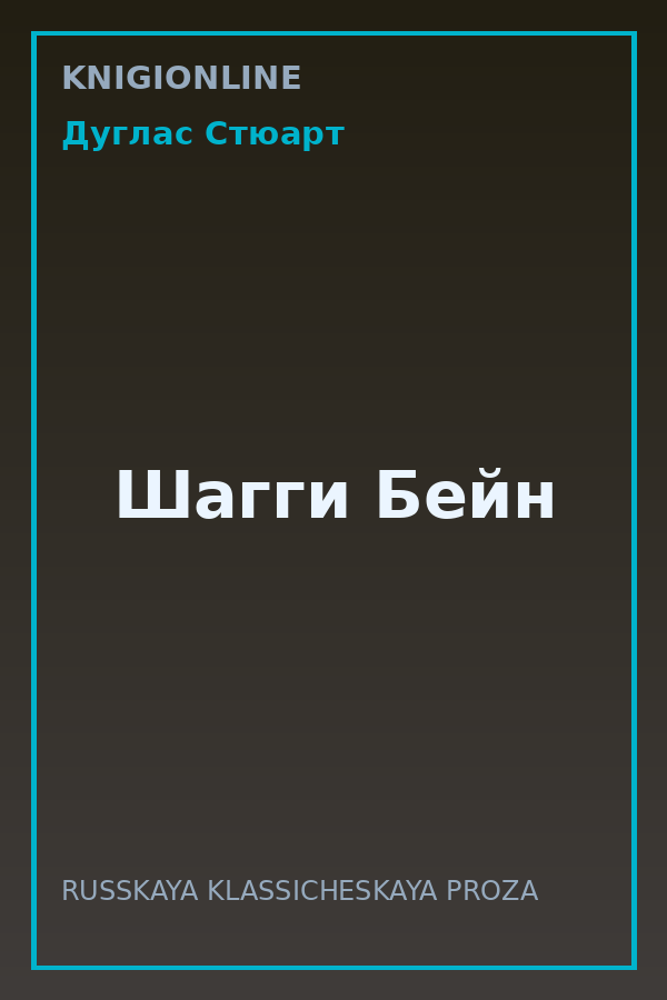 Обложка книги Шагги Бейн