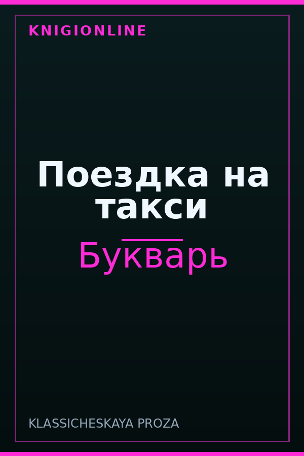Обложка книги Поездка на такси