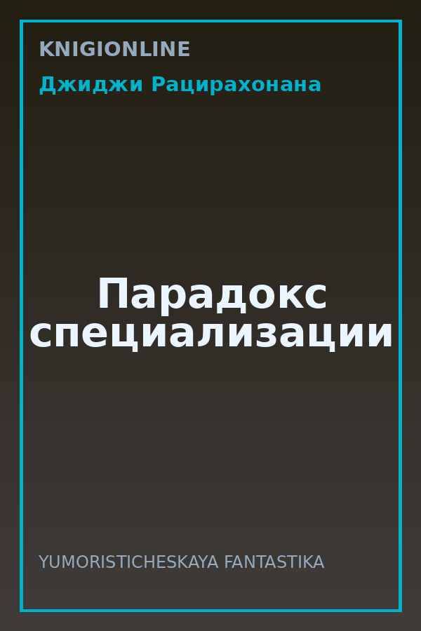Обложка книги Парадокс специализации