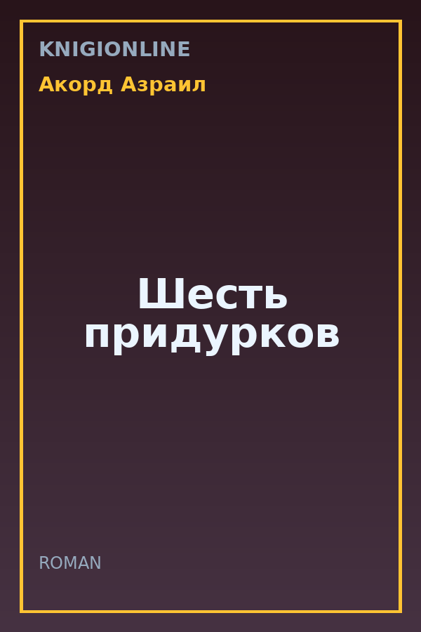Обложка книги Шесть придурков