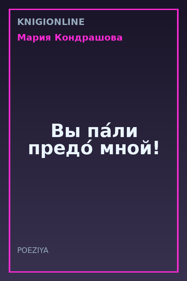 Обложка книги Вы па́ли предо́ мной!