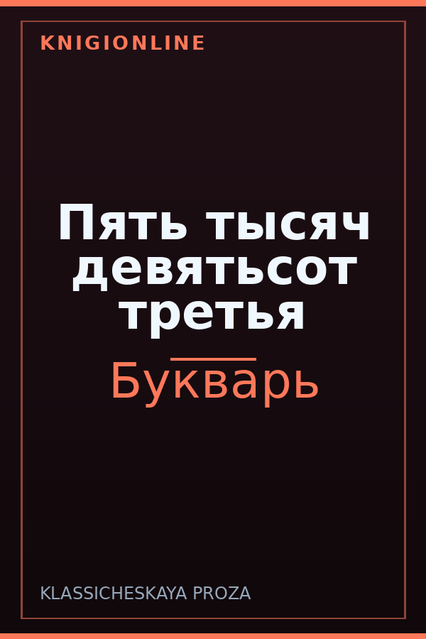 Обложка книги Пять тысяч девятьсот третья