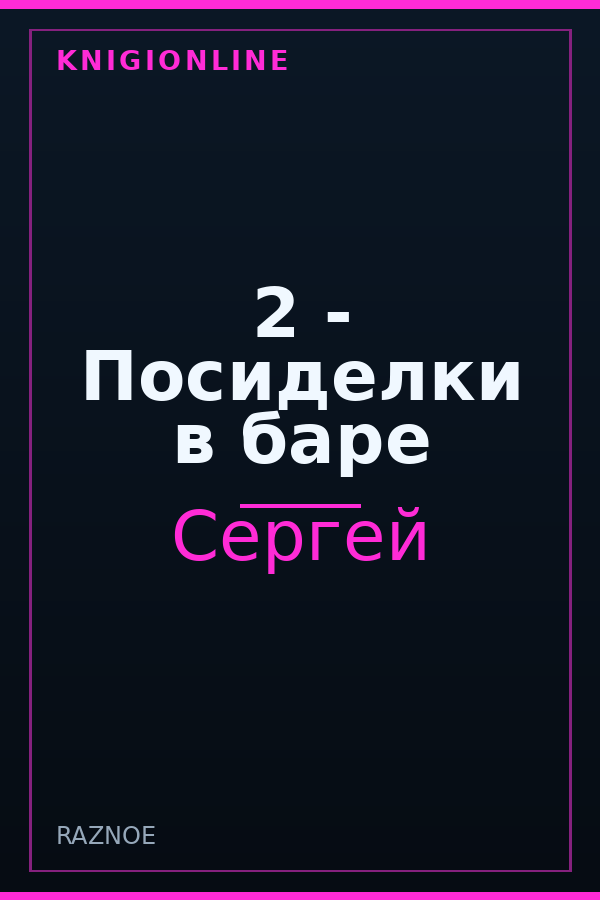 Обложка книги 2 - Посиделки в баре