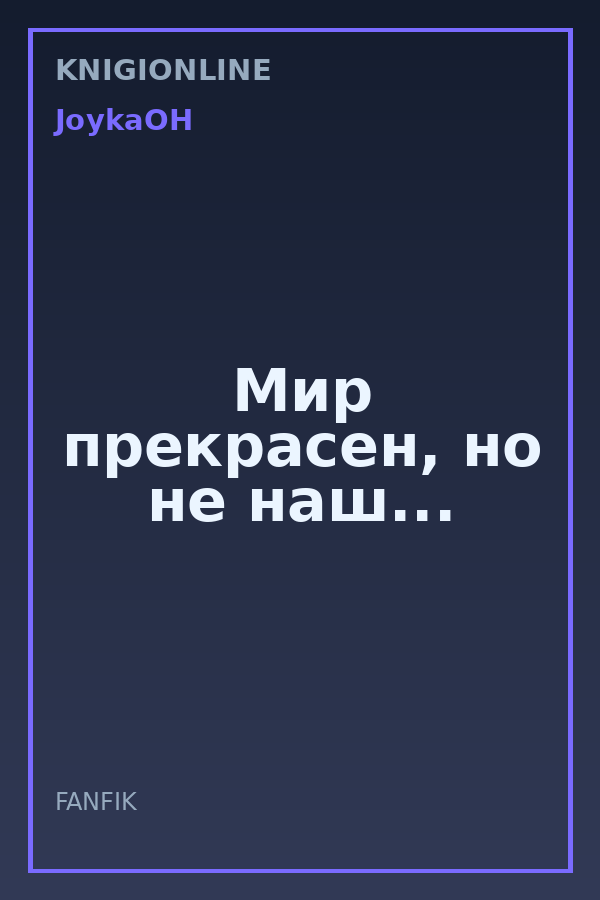 Обложка книги Мир прекрасен, но не наш...