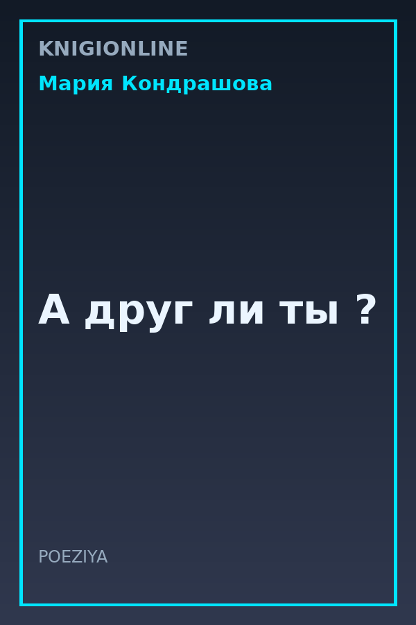 Обложка книги А друг ли ты ?