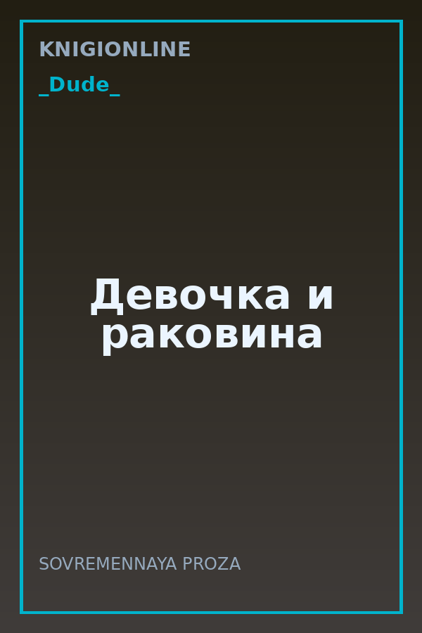 Обложка книги Девочка и раковина