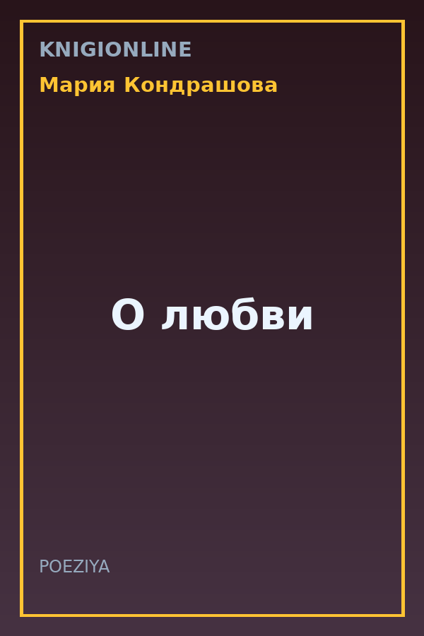 Обложка книги О любви