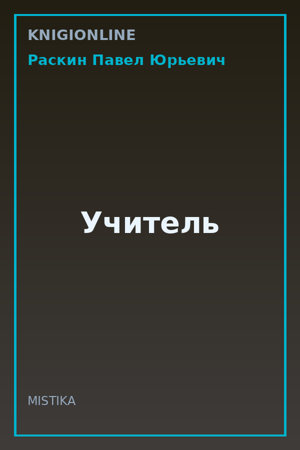 Обложка книги Учитель