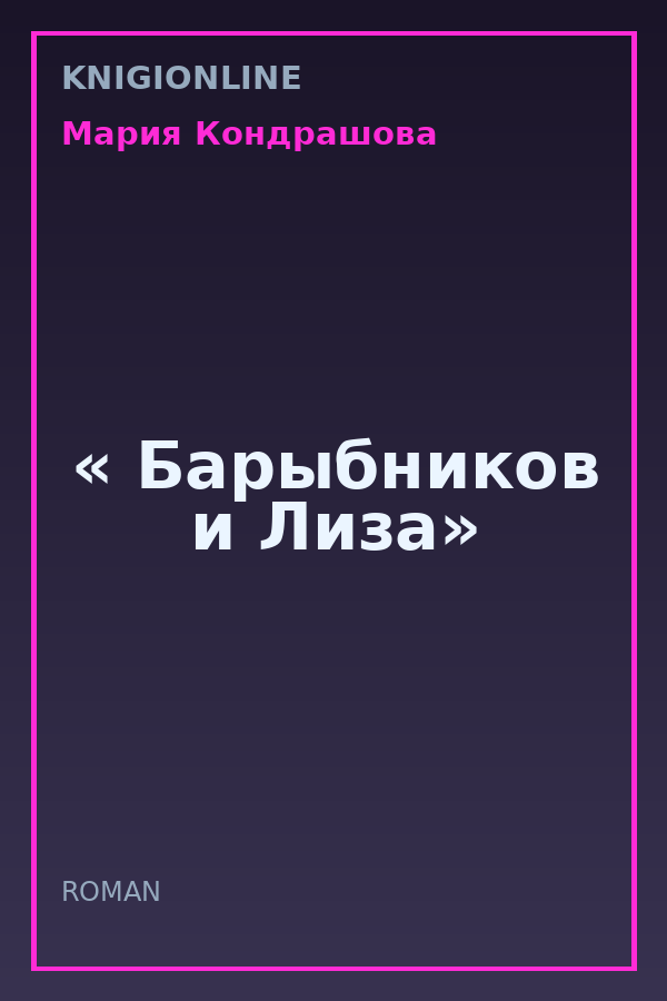 Обложка книги « Барыбников и Лиза»