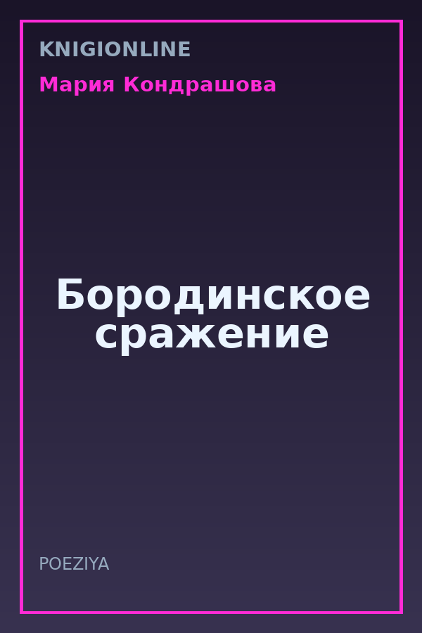 Обложка книги Бородинское сражение