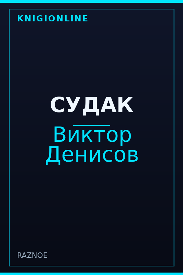 Обложка книги СУДАК