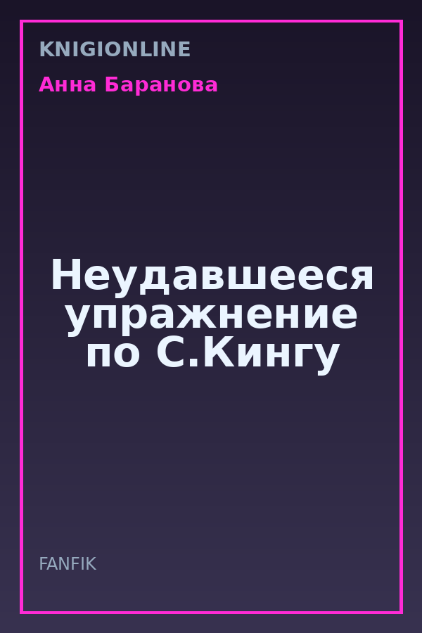 Обложка книги Неудавшееся упражнение по С.Кингу