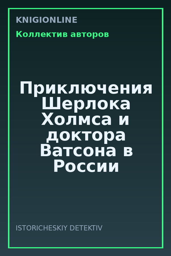 Обложка книги Приключения Шерлока Холмса и доктора Ватсона в России